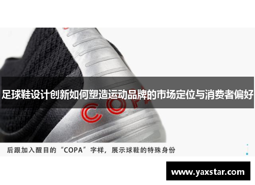 足球鞋设计创新如何塑造运动品牌的市场定位与消费者偏好