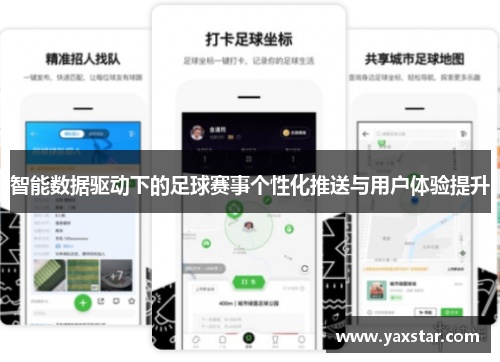 智能数据驱动下的足球赛事个性化推送与用户体验提升