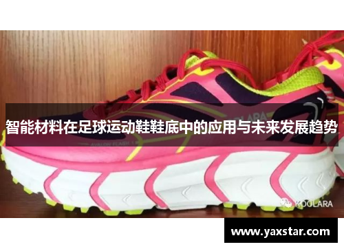 智能材料在足球运动鞋鞋底中的应用与未来发展趋势