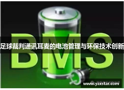 足球裁判通讯耳麦的电池管理与环保技术创新